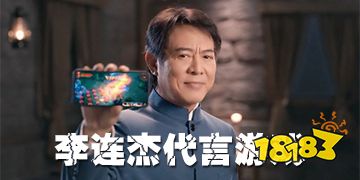 李连杰代言正版奇迹mu1.4.1版本