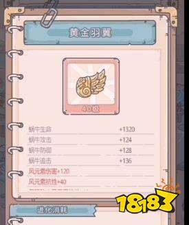 最强蜗牛黄金羽翼怎么样 黄金羽翼属性详解