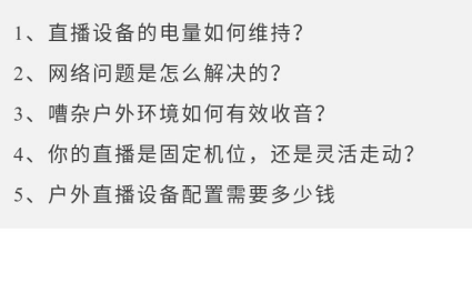 户外直播设备全攻略，教你一千元搞定所有配置!