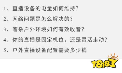 户外直播设备全攻略,教你一千元搞定所有配置!