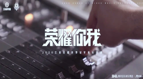 2020世冠应援曲《荣耀你我》 Gemini阿泰老帅献唱