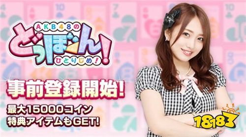 KB48官方授权新作《AKB48 Dobon 个人独占 》公开
