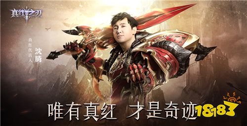 沈腾初次游戏代言 王牌巨作《真红之刃》开启测试