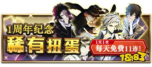 60连抽免费赠送《文豪迷犬怪奇谭》周年庆开启!