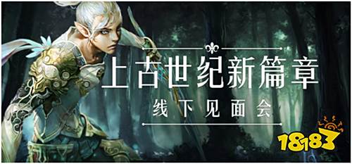《上古世纪》新篇章将开启，广大玩家期待线下见面会