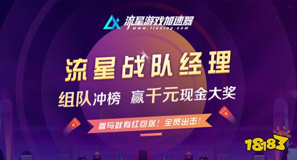 用流星免费加速游戏，还可组队冲榜赢现金大奖!