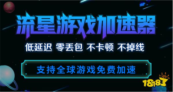 用流星免费加速游戏，还可组队冲榜赢现金大奖!