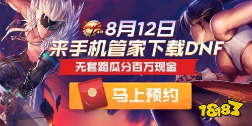 DNF手游即将上线,来腾讯手机管家瓜分百万现金