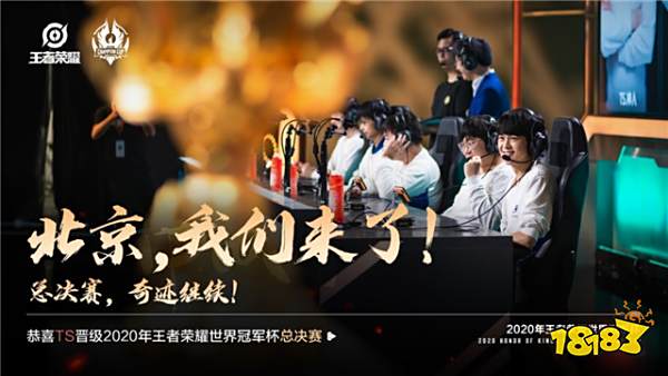 虎牙世界冠军杯巅峰对决一触即发，TS携手DYG挺进决赛！