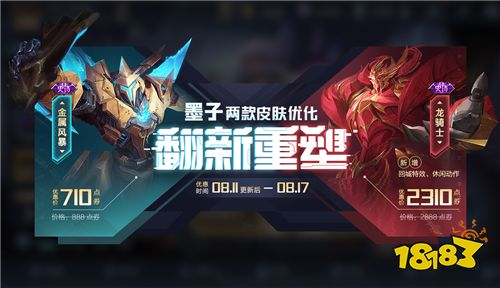 应援世冠得好礼，墨子两款皮肤重塑完成即将登场