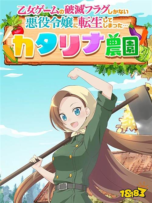 人气动漫改编手游《卡塔莉娜农场》已上架