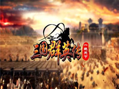 经典三国游戏在线玩