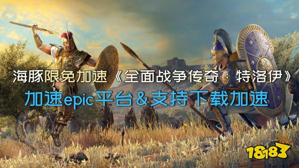 《全面战争传奇：特洛伊》用海豚加速器免费领 登录快下载快流畅玩