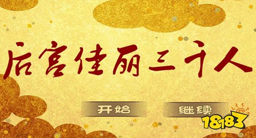 后宫佳丽3000橙光游戏下载 