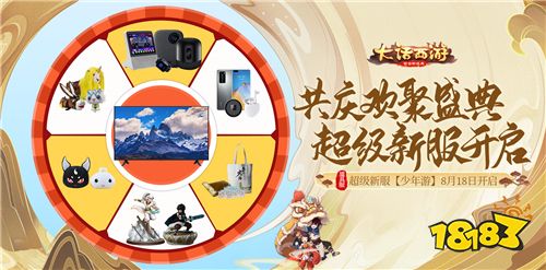 大话手游超级新服【少年游】明日开启预约!送小米最新超大电视