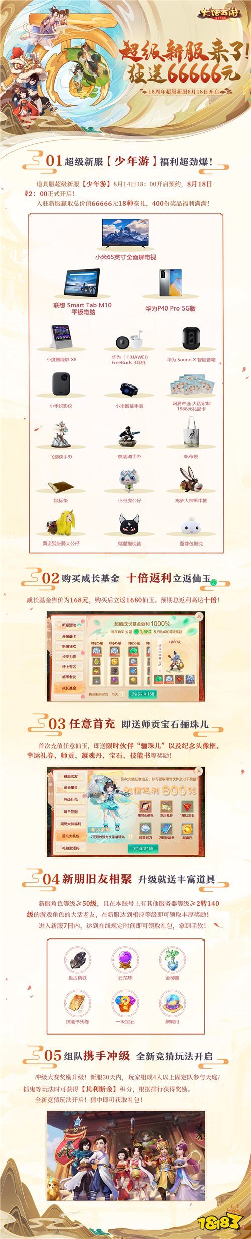 大话手游超级新服【少年游】明日开启预约!送小米最新超大电视