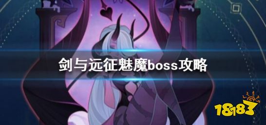 剑与远征怎么打魅魔 剑与远征魅魔boss打法攻略