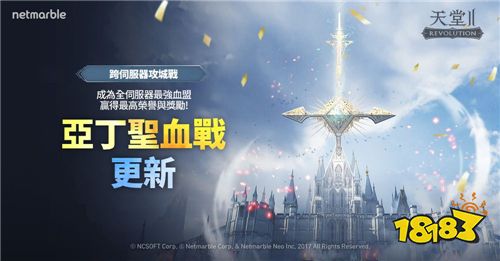 《天堂2:革命》推出跨服务器攻城战 装备等级提升