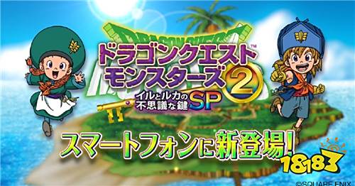 经典原作复刻 手游《勇者斗恶龙 怪兽仙境2》推出