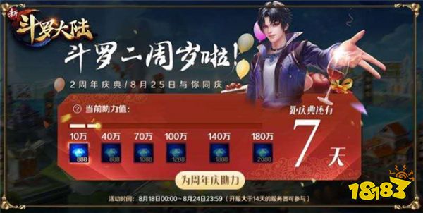 别人家的超级福利 《新斗罗大陆》周年庆先行活动预告