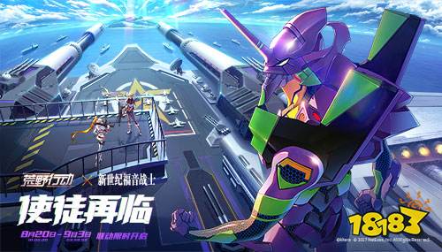 《荒野行动》X《新世纪福音战士》联动第三弹预警