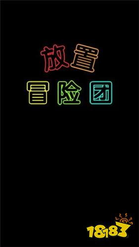 放置冒险团手游安卓版下载