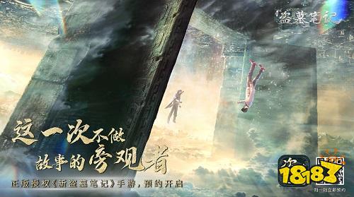 《新盗墓笔记》手游稻米节首曝，这一次不做故事的旁观者!