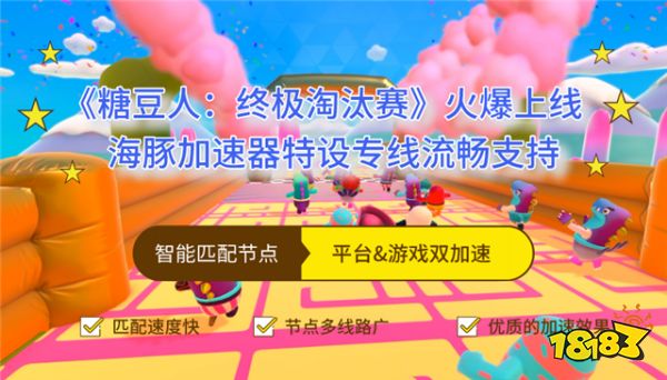 糖豆人匹配很慢怎么办?海豚加速器专线提升匹配快闯关稳