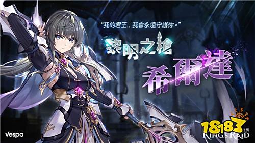 《King's Raid 》推出新英雄希尔达 番外篇同步上线