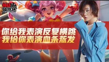 你给我表演反复横跳 我给你表演一个血条蒸发