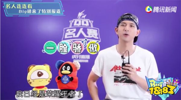 开黑吗？上单李现向你发出王者荣耀游戏邀请