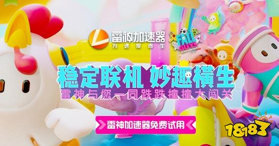 糖豆人推出皮肤慈善拍卖活动，雷神加速器自研驱动加速更稳定！