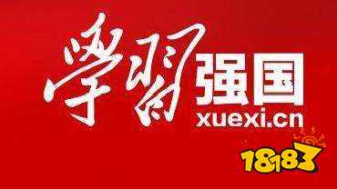 學習強國平臺app下載