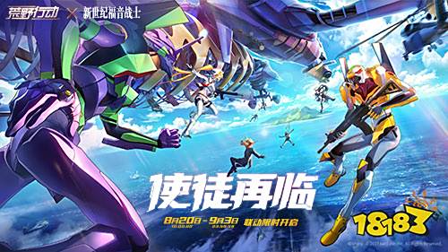 对决打响!《荒野行动》 X 《新世纪福音战士》联动第三弹焕新开启!