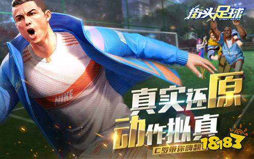 首发倒计时!4V4足球竞技手游《街头足球》即将上线!