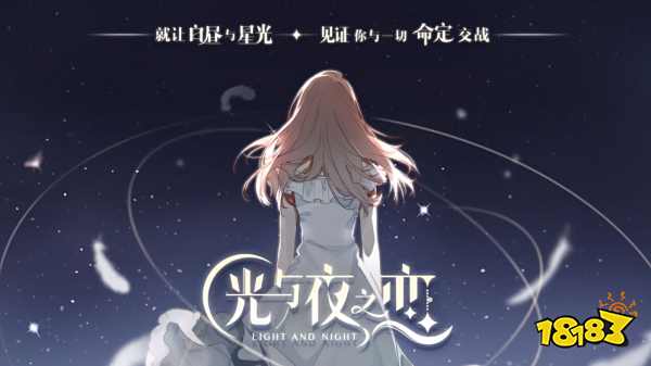 光与夜之恋手游