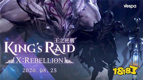 《King's Raid》改版 新章节[Ⅹ：Rebellion]曝光