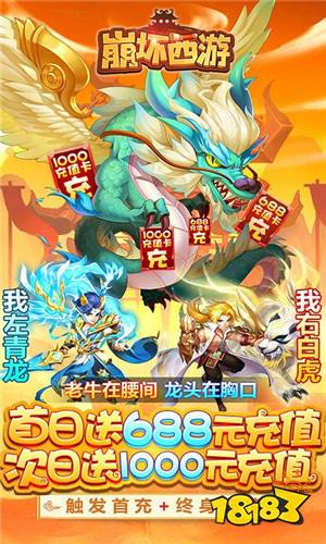 崩坏西游送1688元充值版