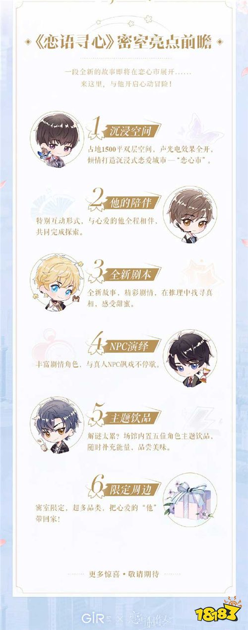 《恋与制作人》大型沉浸式恋爱密室9月上海盛大开启