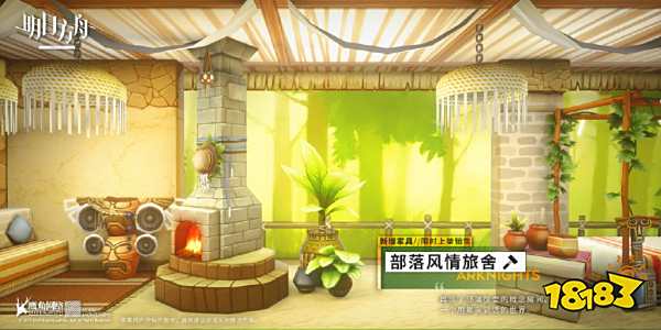 明日方舟部落风情宿舍怎么获得 部落风情宿舍一览