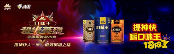 热爱不止，做自己的英雄！口味王超级英雄全国电竞城市赛合肥站热血开战！