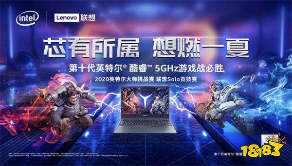 芯有所属，想燃一夏！2020英特尔大师挑战赛联想solo竞技赛圆满落幕