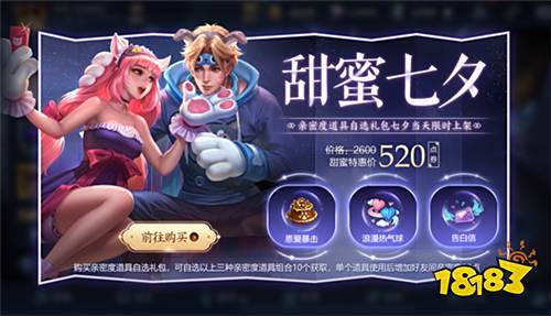 峡谷迎七夕，甜蜜好礼来袭