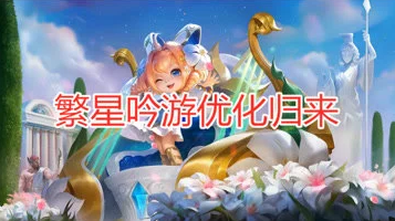 蔡文姬繁星吟游优化归来 品质升级限时返场!