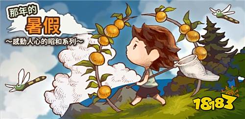 《那年的暑假》正式推出 回到儿时的悠闲暑假