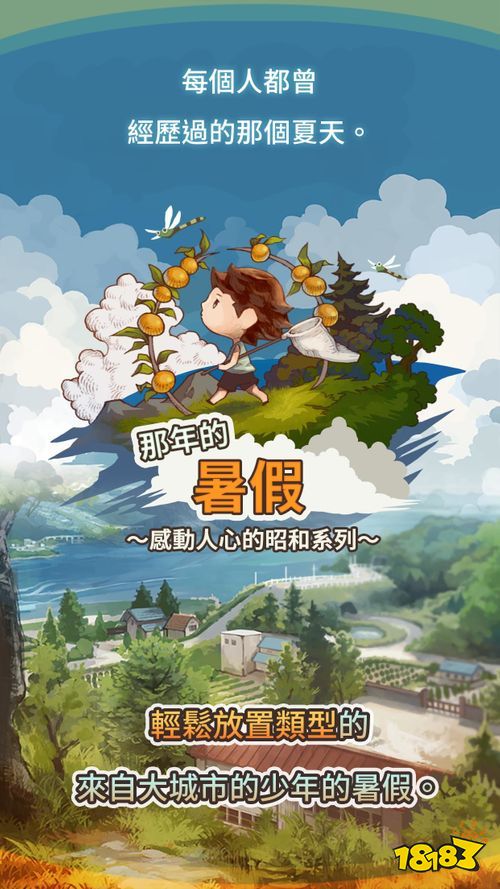 《那年的暑假》正式推出 回到儿时的悠闲暑假