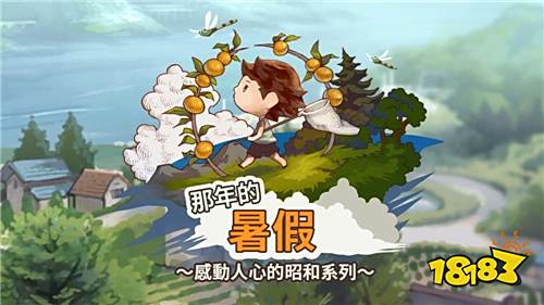 《那年的暑假》正式推出 回到儿时的悠闲暑假