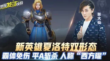 体验服新英雄夏洛特双形态!霸体免伤平A斩杀