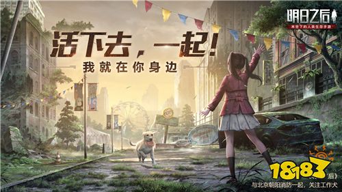 火焰蓝X《明日之后》科普开启，千万玩家共同关注工作犬