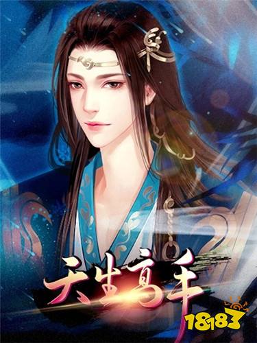 天生高手完结版下载